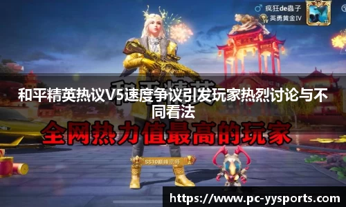 和平精英热议V5速度争议引发玩家热烈讨论与不同看法